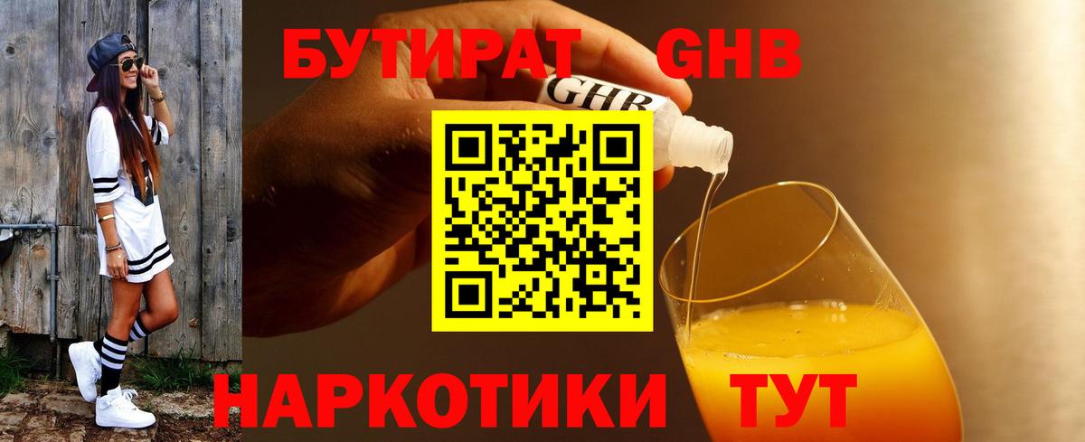БУТИРАТ GHB  Бутират  Кропоткин  Вход с VPN 